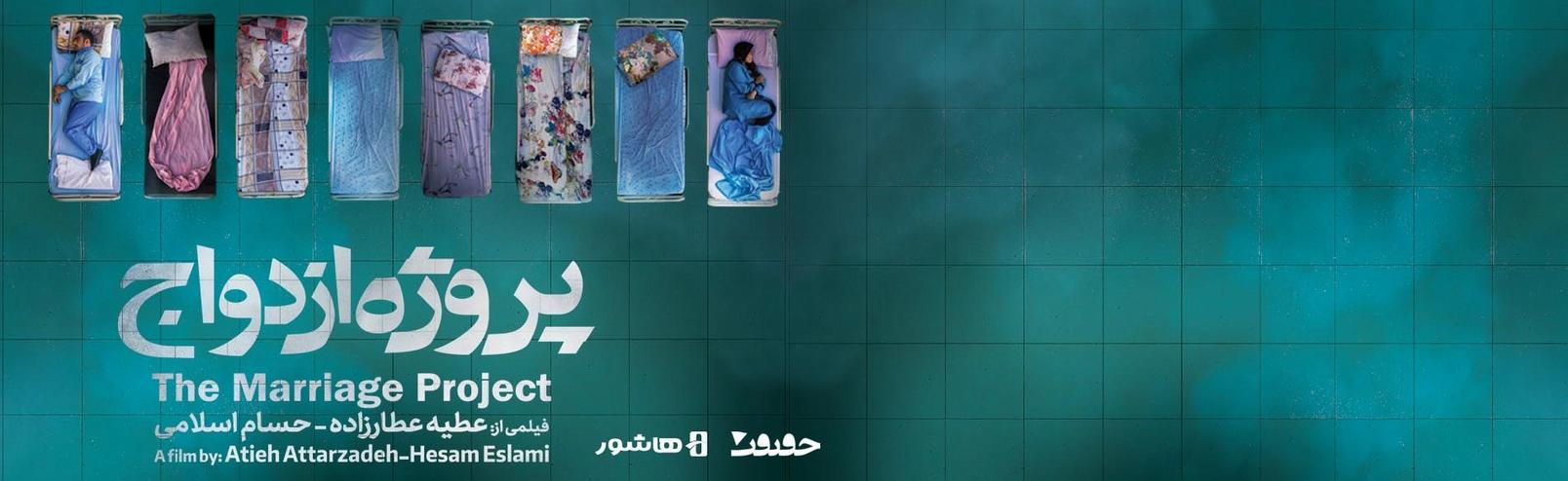 پروژه ازدواج